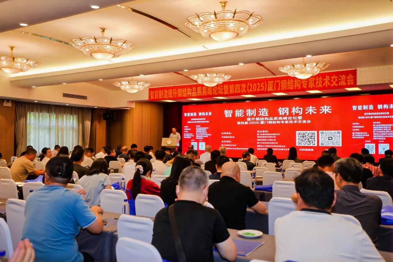 2025廈門鋼結(jié)構(gòu)專家技術(shù)交流會 智能制造賦能鋼構(gòu)未來，共筑技術(shù)轉(zhuǎn)讓新篇章